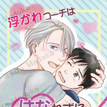 〔YOI〕10月19日氷奏39新刊サンプル