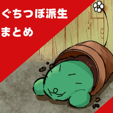 ぐちつぼ派生 Twitter(X)まとめ