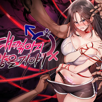 절대 꺾이지 않을거야! 10월 13일에 탑툰에서 연재 시작