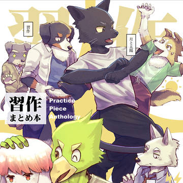 【通販開始】習作 まとめ本【けもケット16】