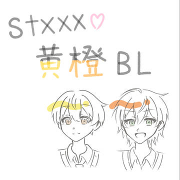 stxxx🍓👑 黄橙bl💛🧡