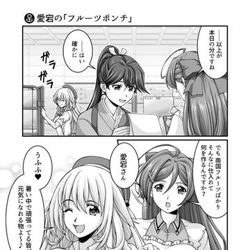 居酒屋鳳翔まかない記 第75話『愛宕のぱんぱかぱーーん』