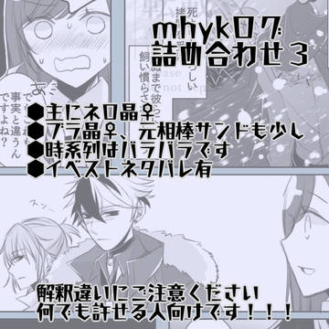 mhykログ詰め合わせ３