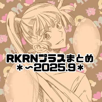 RKRNプラスまとめ 〜2025.9
