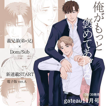 【商業BL】俺がもっと褒めてあげる