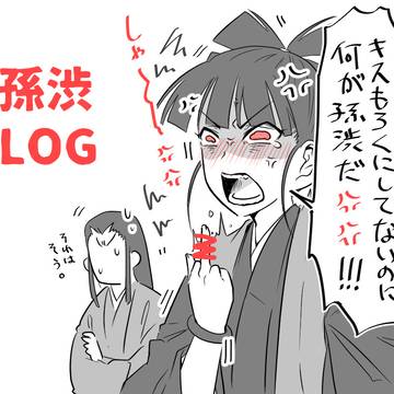 孫渋Twitterまとめ
