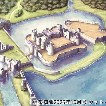 建築知識2025年10月号 ケルフィリー城