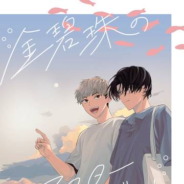 【J庭58 新刊サンプル】金碧珠のアフターグロウ