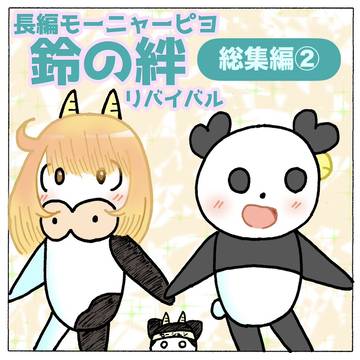 長編モーニャーピヨ　鈴の絆リバイバル　総集編②