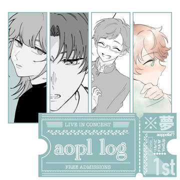 アオペラ夢log①