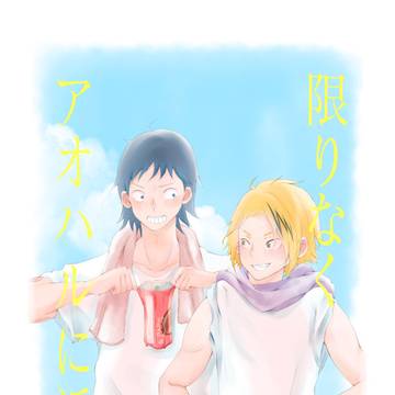 【セロ上】限りなくアオハルに近い【出番13】
