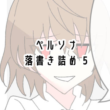 ペルソナ 落書き詰め5