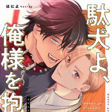 【商業BL】駄犬よ、俺様を抱け!【3話試し読み】