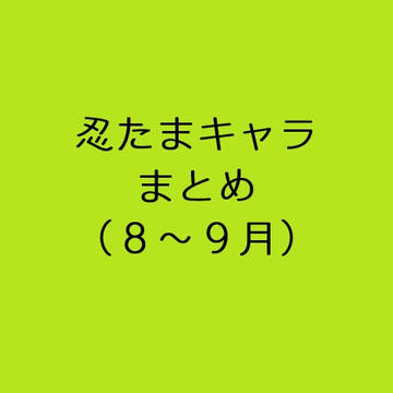 Xまとめ（８～９月）