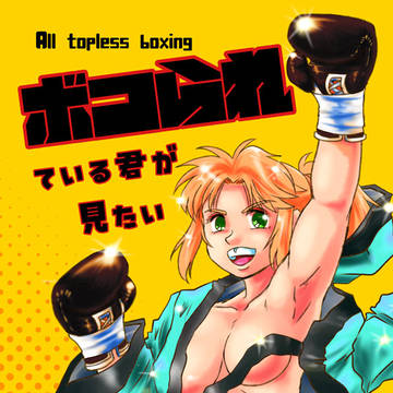 女子ボクシング同人誌 出たよ