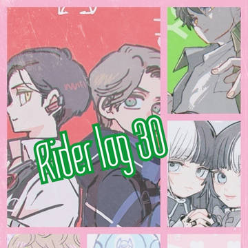 ライダーlog 30