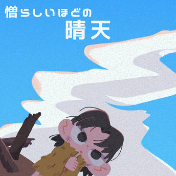 その日はいっそ───