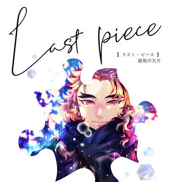 WEB再録『Last piece -Three- 』