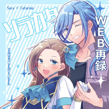 【WEB再録】ソラカタ日和【はめふら】
