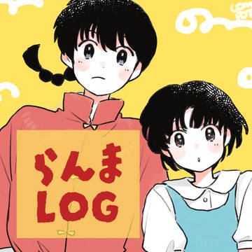 らんま1/2 LOG