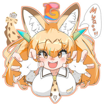ドラゴンサーバル