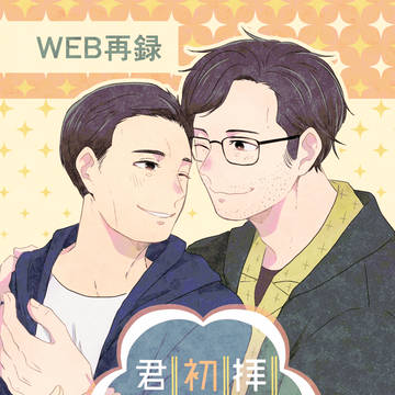 【web再録】拝啓、初恋の君へ