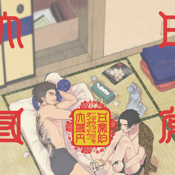 再録春趙本『日常的大団円』