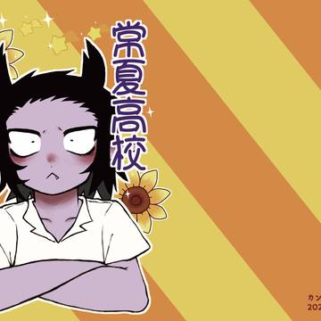 常夏高校園芸部