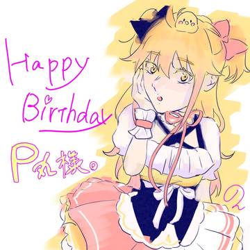 P丸様。誕生日おめでとう