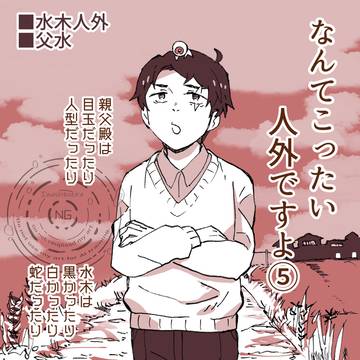 なんてこったい人外ですよ⑤