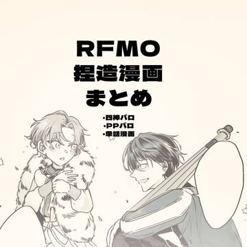 rfmo漫画まとめ
