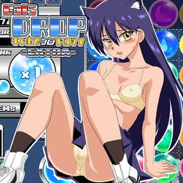 ギャルズ・ドロップ エクストラステージ Part2