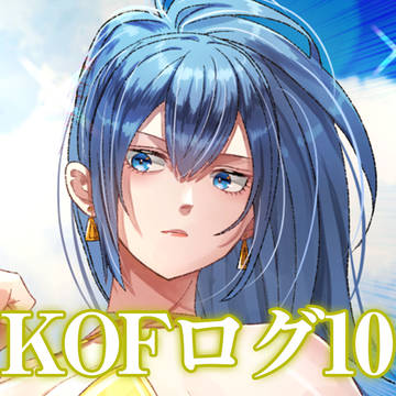 KOFログ10