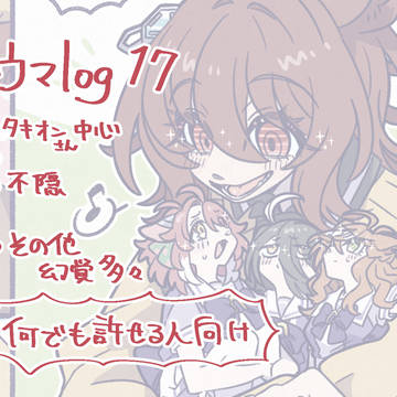 うまろぐ17