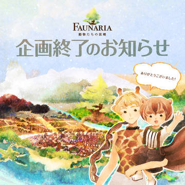 【ファウアニ】企画終了のお知らせ【公式】