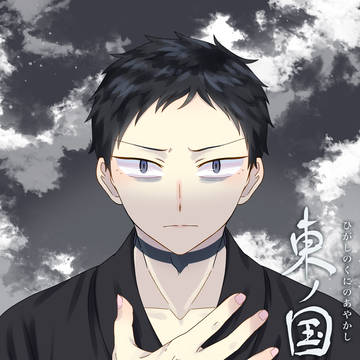 【創作漫画】東ノ国の妖人（2）②