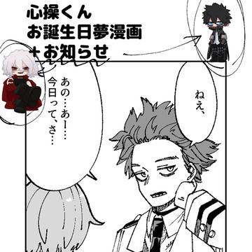 心操くんお誕生日夢漫画