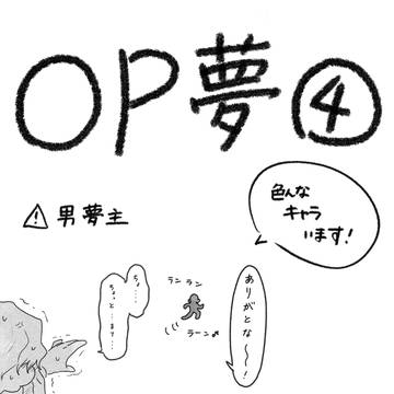 OP夢④