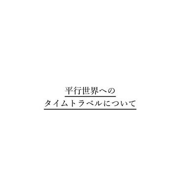 悪魔たちの黙示　平行世界のタイムトラベルについて