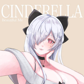 シンデレラ