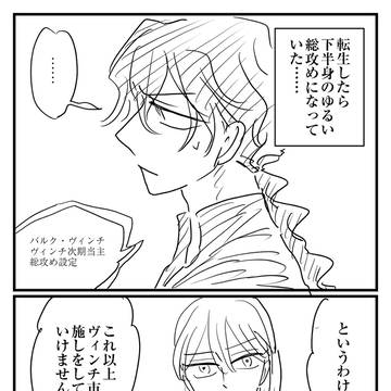 【転ゆる】転生したら下半身のゆるい総攻めだった㉜