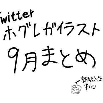 Twitterまとめ2025.9