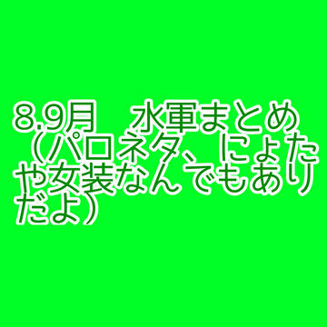 8月9月水軍まとめ