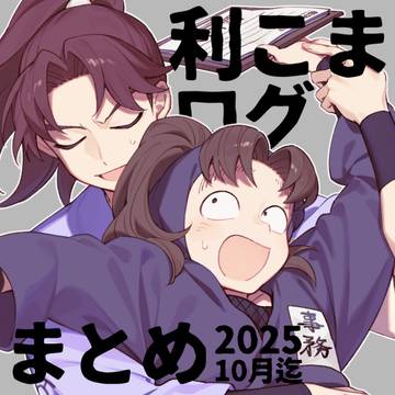 利こままとめ