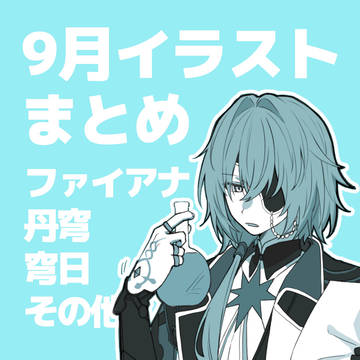 9月HSR絵まとめ