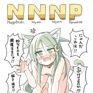 長月にゃんにゃんパラダイス