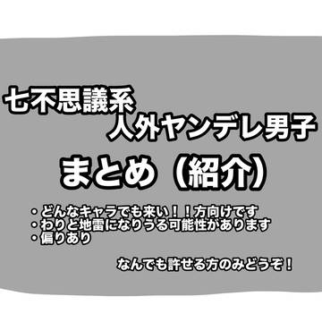 七不思議系ヤンデレ人外男子まとめ