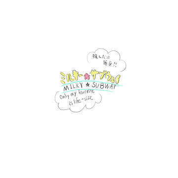 ミルキー☆サブウェイ　推しだけ等身！