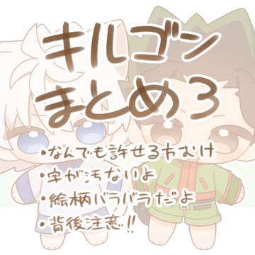 キルゴンまとめ３