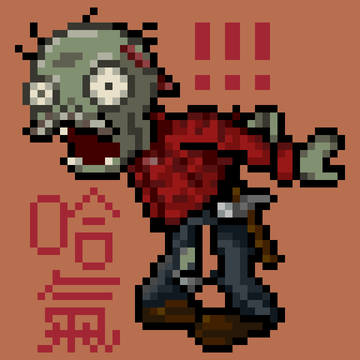 哈！